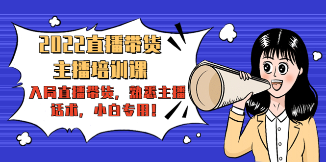 【网赚上新】1133.2022直播带货-主播培训课 1