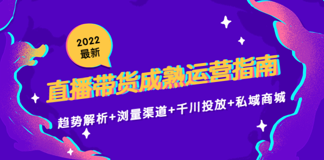 【网赚上新】1131.2022最新直播带货成熟运营指南 1