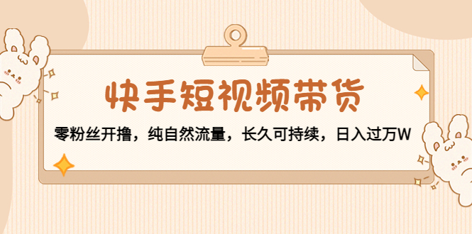 【网赚上新】1130.快手短视频带货 1