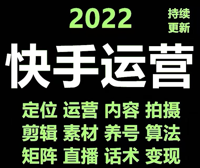 【网赚上新】1134.快手运营教程【17套合集】 1
