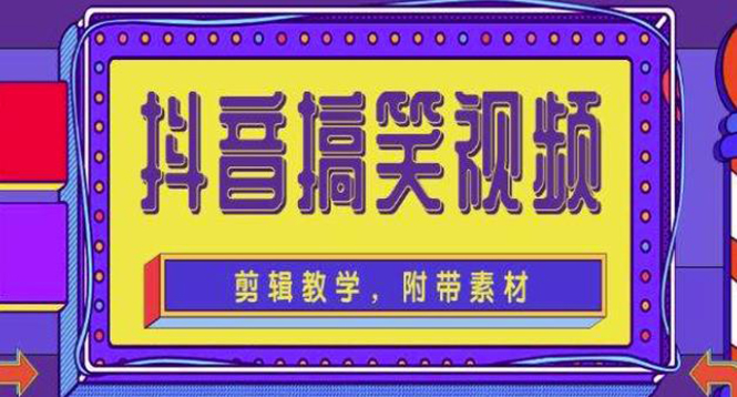 【网赚上新】1131.抖音快手搞笑视频0基础制作教程，简单易懂，快速涨粉变现 1