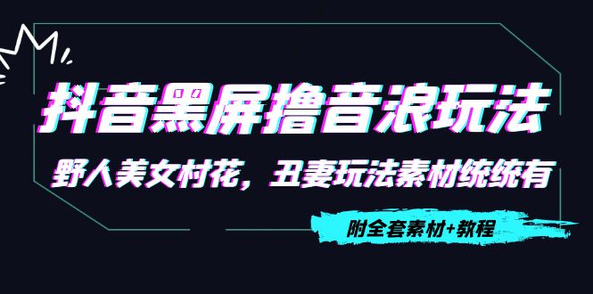 【网赚上新】1132.黑屏撸音浪 1