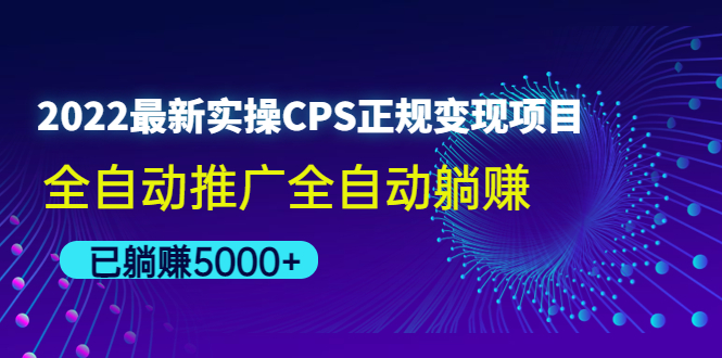 098.实操小程序CPS正规变现项目，全自动推广全自动 1