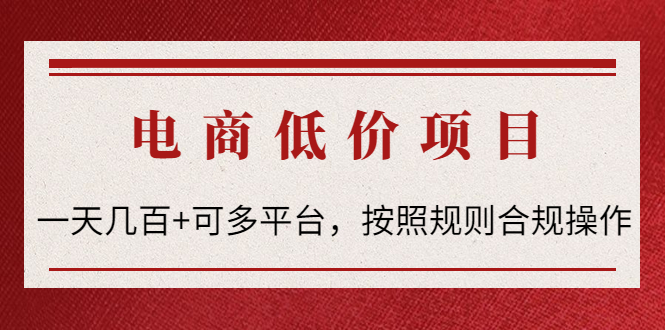 099.电商低价赔付项目：一天几百+适合多平台操作，按照规则合规操作 1