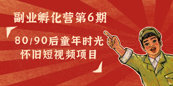 1134.黄岛主：80后怀旧短视频项目 1