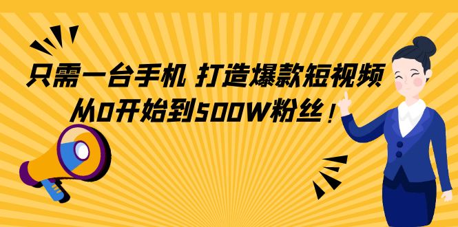 1140.只需一台手机，轻松打造爆款短视频 1