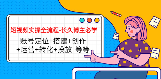 1139.短视频实操全流程-长久博主必学 1