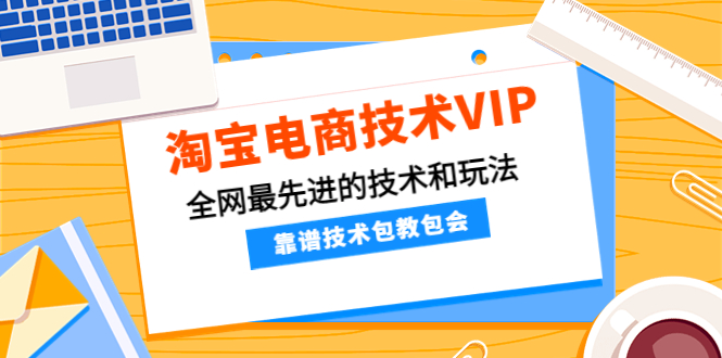 095.齐师傅电商·淘宝电商技术VIP 1