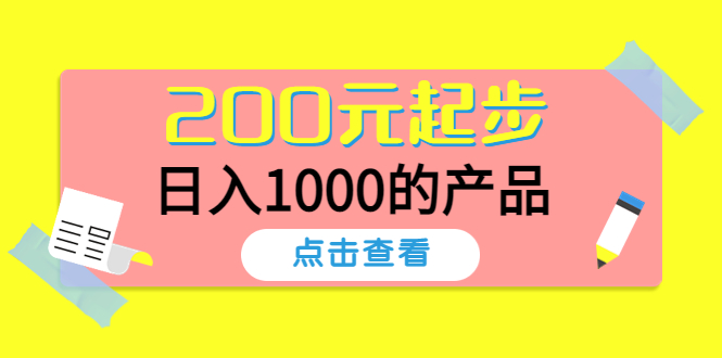 097.200元起步，日入1000的产品！ 1
