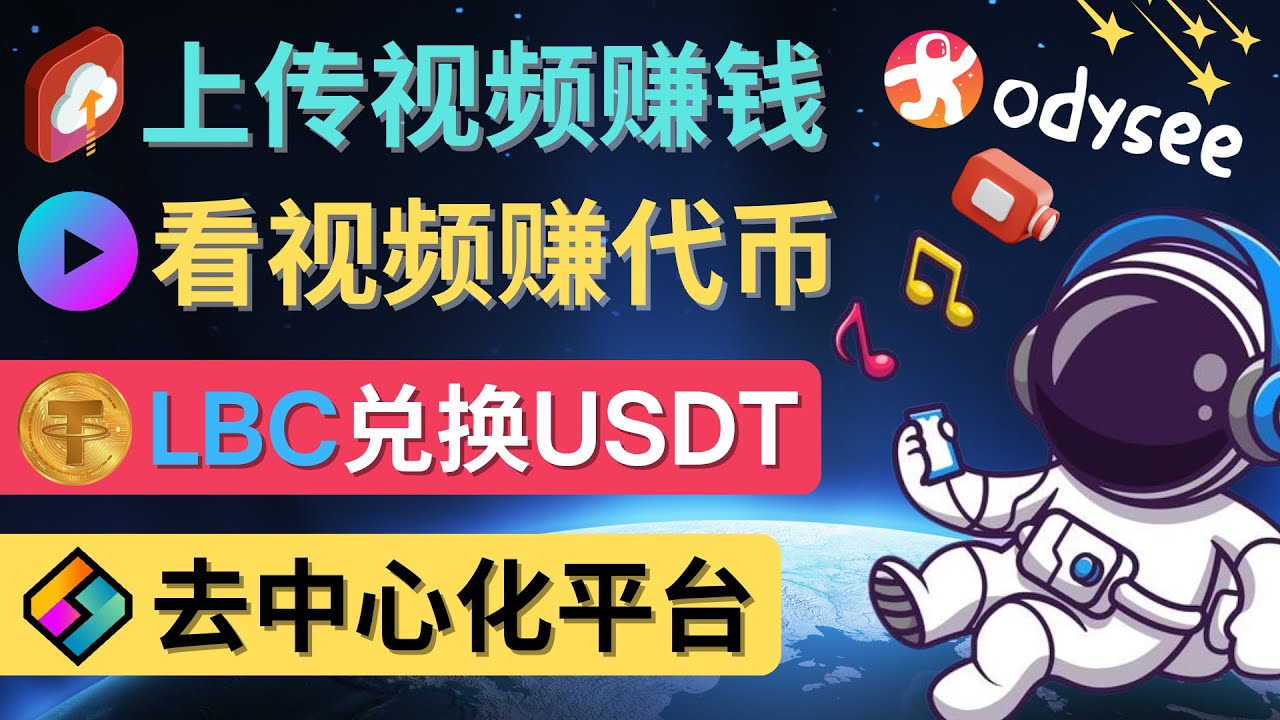 1141.去中心化影音平台LBRY_Odysee的赚钱方法 – 上传视频，看视频赚钱的平台 1