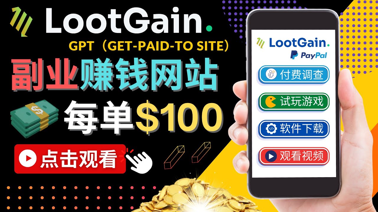 096.【定位课】找准定位，助你快速创富Lootgain，每单100美元 1
