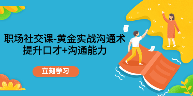 099.职场社交课：黄金实战沟通术 1