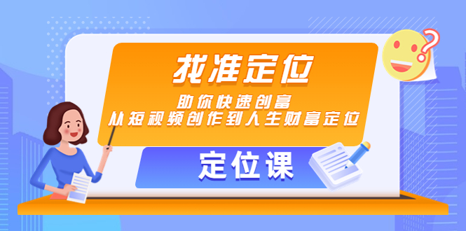 096.【定位课】找准定位，助你快速创富Lootgain，每单100美元 1
