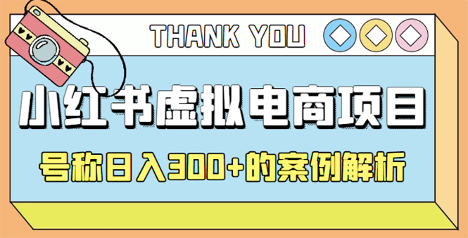 100.最新小红书项目-学科虚拟资料搞钱玩法 1