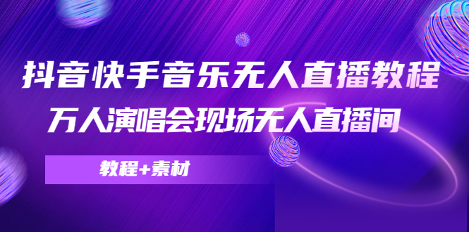 1159.抖音快手音乐无人直播教程，万人演唱会现场无人直播间（教程+素材） 1