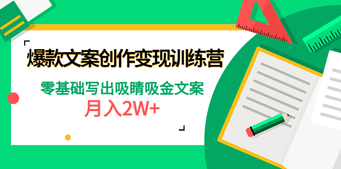 025.爆款文案创作变现训练营 1