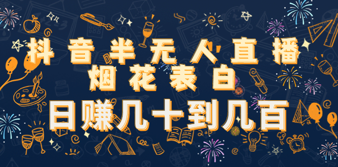 023.半无人直播烟花表白 1