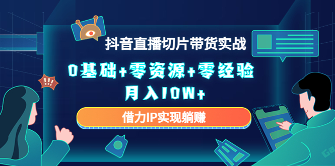 1162..2023抖音直播切片带货实战 1