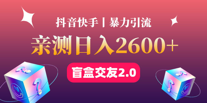 028.2.0盲盒交友日入2600+ 1