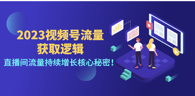 1164..2023视频号流量获取逻辑 1