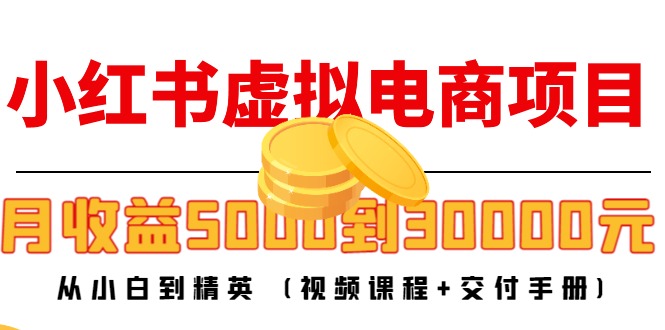 034.米杰小红书虚拟电商训练营 1