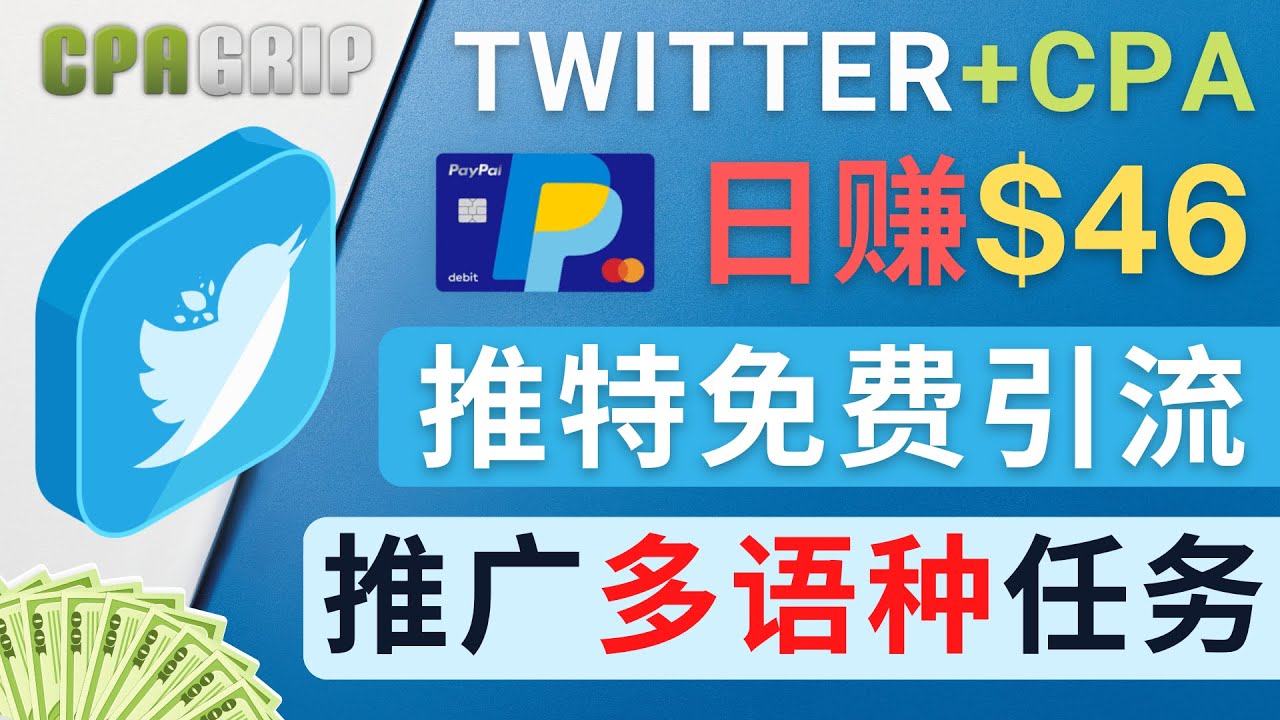 035.通过Twitter推广CPA Leads，日赚46.01美元 - 免费的CPA联盟推广模式 1