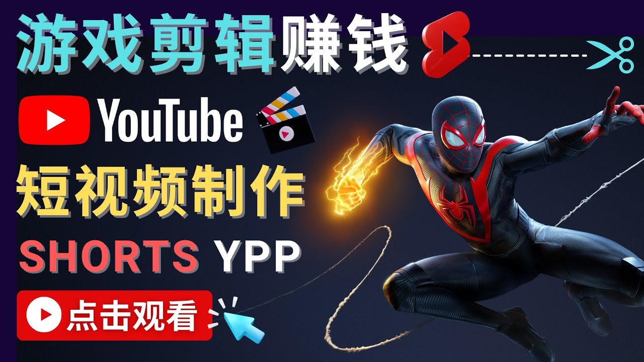 1168.录制剪辑游戏短视频赚钱 - 快速开通Youtube Shorts广告获利！ 1