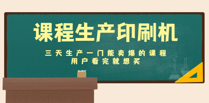 036.课程生产印刷机：三天生产一门能卖爆的课程，用户看完就想买 1
