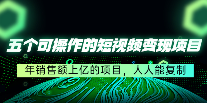 1170.五个可操作的短视频变现项目 1