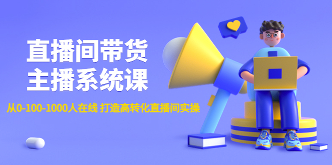 1172.直播间带货主播系统课：从0-100-1000人在线 1