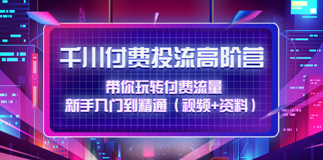 040.千川付费投流高阶训练营 1