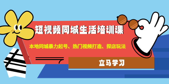 1176.短视频同城生活培训课 1