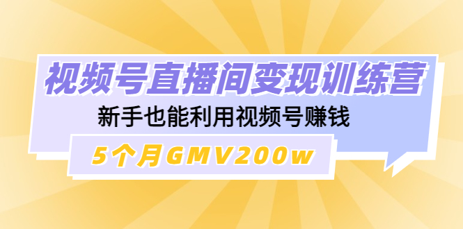 1177.视频号直播间变现训练营 1