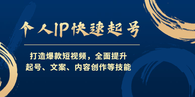 041.个人IP快速起号 1