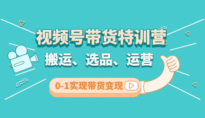 1181.视频号带货特训营(第3期) 1