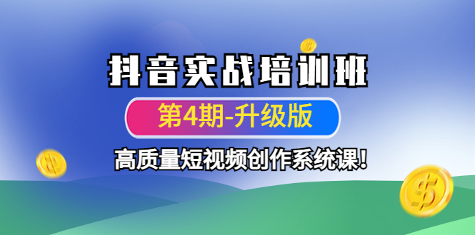 1180.抖音实战培训班（第4期-升级板） 1