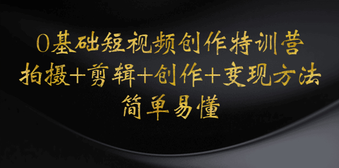 1183.0基础短视频创作特训营(拍摄+剪辑+创作+变现方法-简单易懂)-百度云免费 1