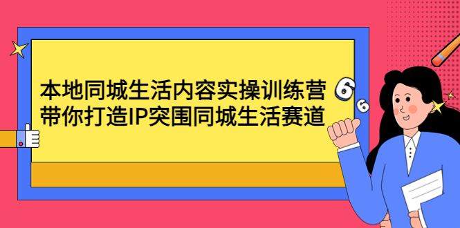 1182.本地同城生活内容实操训练营-百度云免费 1
