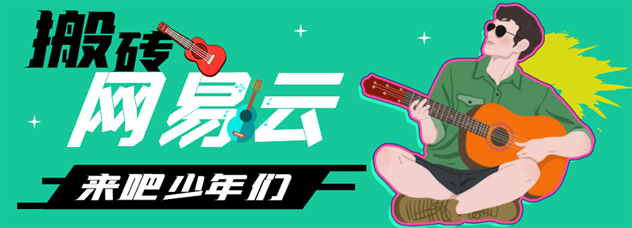 网易云项目教程-百度云免费 1