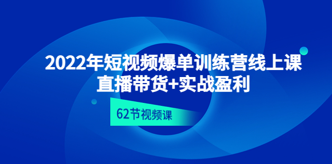 2022年短视频爆单训练营线上课-直播带货+实战盈利 1