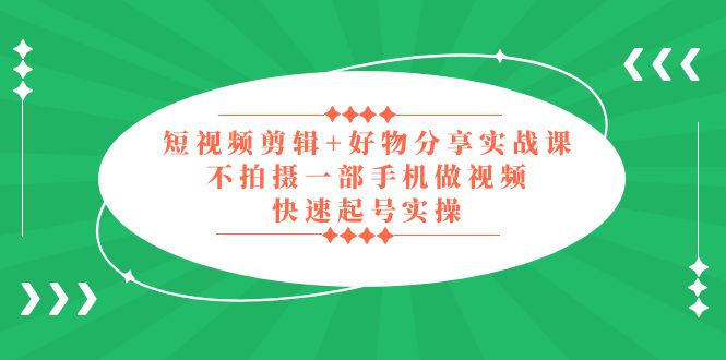 1329.短视频剪辑+好物分享实战课 - 百度云免费 1