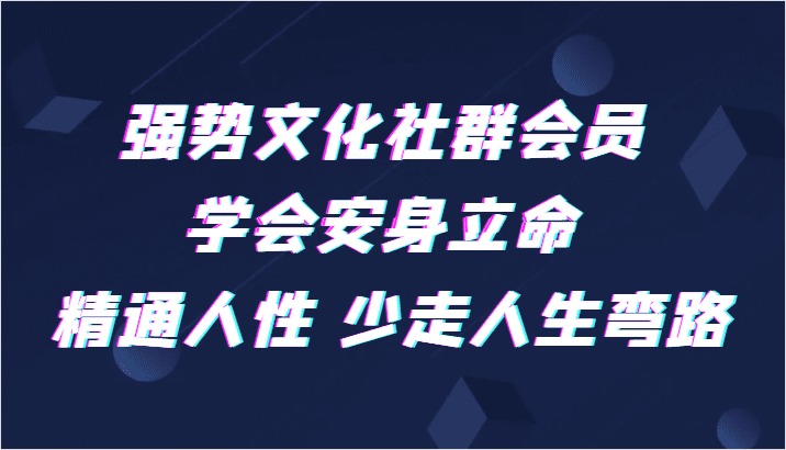 强势文化社群会员 学会安身立命 精通人性 少走人生弯路