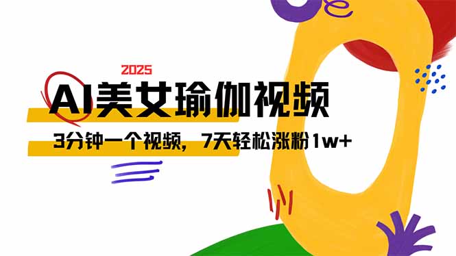 AI做美女瑜伽视频，最新短视频流量密码，3分钟一个视频，7天轻松涨粉1w…