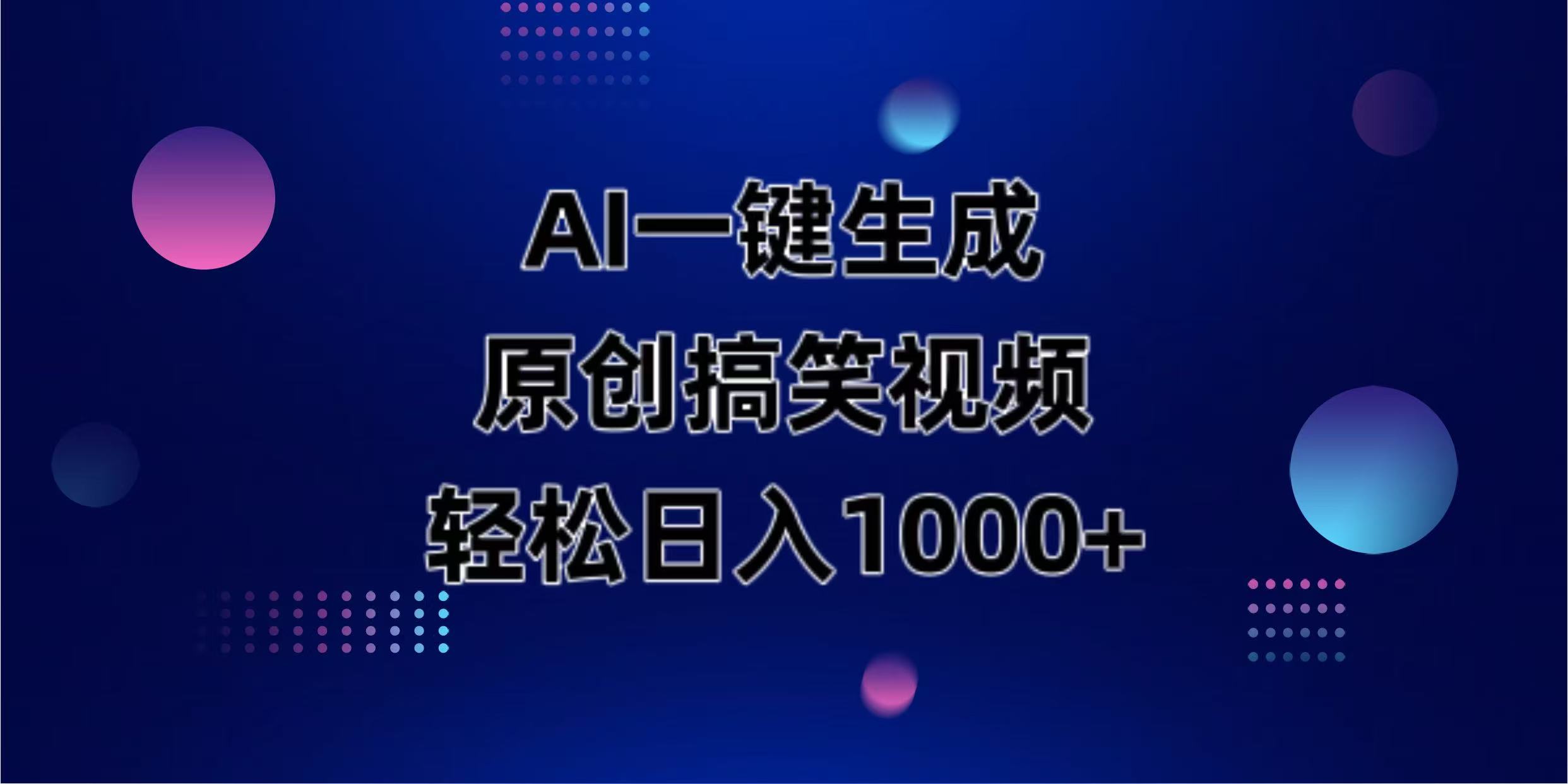 AI一键生成原创动物搞笑视频，轻松日入1000+